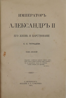Татищев С.С. Император Александр II, его жизнь и царствование. [В 2 т.]. Т. 1-2. СПб.: Тип. А.С. Суворина, 1903.